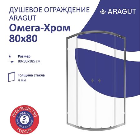 Душевой уголок ARAGUT Омега-хром 80х80 Щ0000067962 профиль Хром стекло прозрачное 13620₽