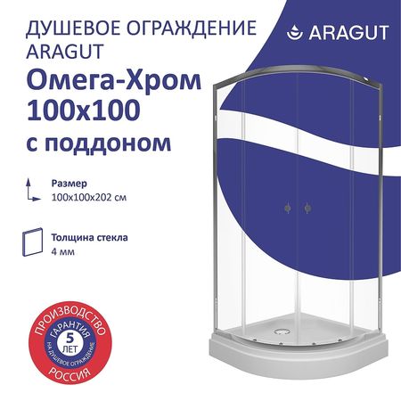 Душевой уголок ARAGUT Омега-хром 100х100 Щ0000067958 с поддоном профиль Хром стекло прозрачное 25080₽