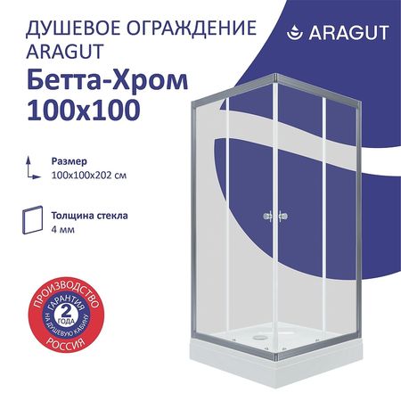 Душевой уголок ARAGUT Бетта-хром 100х100 Щ0000067964 с поддоном профиль Хром стекло прозрачное 27200₽