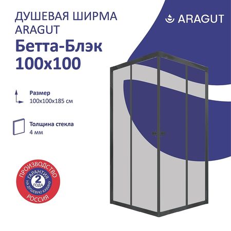 Душевой уголок ARAGUT Бетта-блэк 100х100 Щ0000067953 профиль Черный матовый стекло прозрачное 14870₽