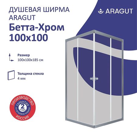 Душевой уголок ARAGUT Бетта-хром 100х100 Щ0000067969 профиль Хром стекло прозрачное 15760₽