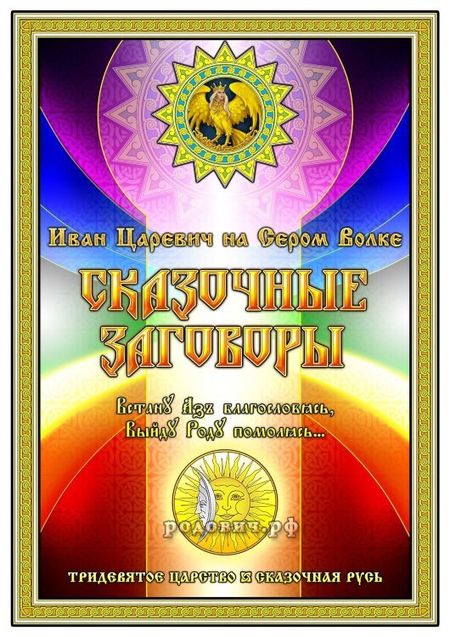 Георгий Иванович Левшунов Иван Царевич на Сером Волке. Сказочные Родовые Заговоры