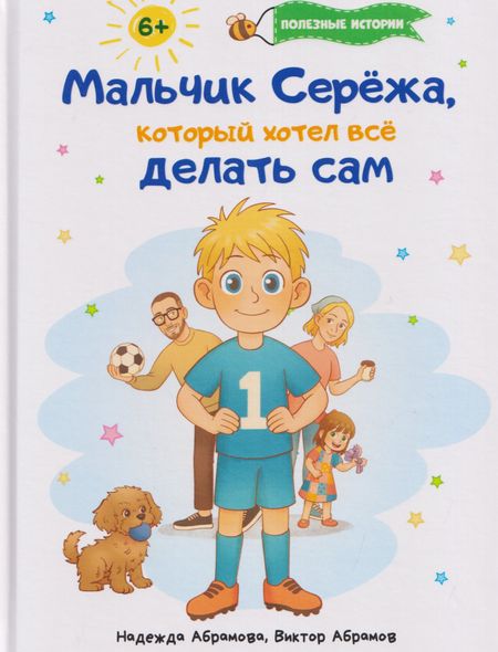 Надежда Абрамова, Виктор Абрамов Мальчик Серёжа, который хотел всё делать сам