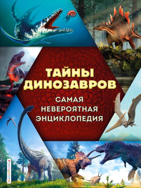 Виктория Валерьевна Владимирова Тайны динозавров. Самая невероятная энциклопедия