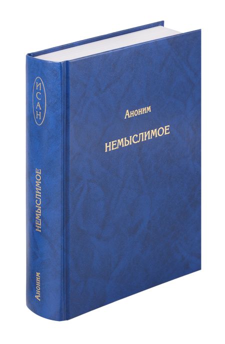 Аноним Немыслимое. Системный анализ событий 11 сентября 2001 года и того, что им предшествовало