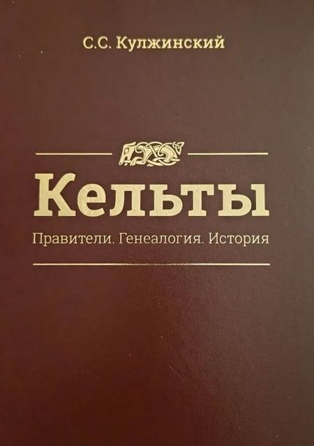 С. С. Кулжинский Кельты. Правители. Генеалогия. История