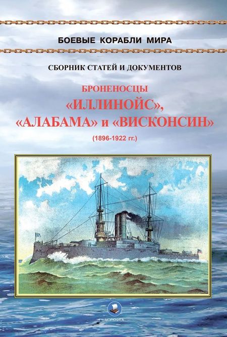 None Броненосцы типа "Иллинойс". "Иллинойс", "Алабама" и "Висконсин" (1896-1922)