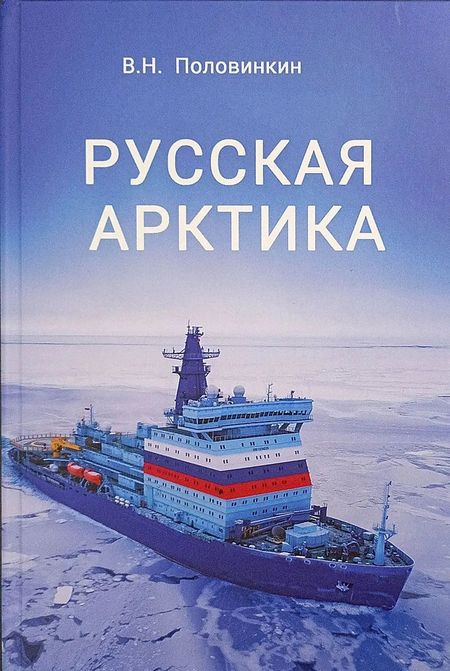 Валерий Николаевич Половинкин Русская Арктика