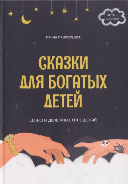 Ирина Прокофьева Сказки для богатых детей. Секреты денежных отношений