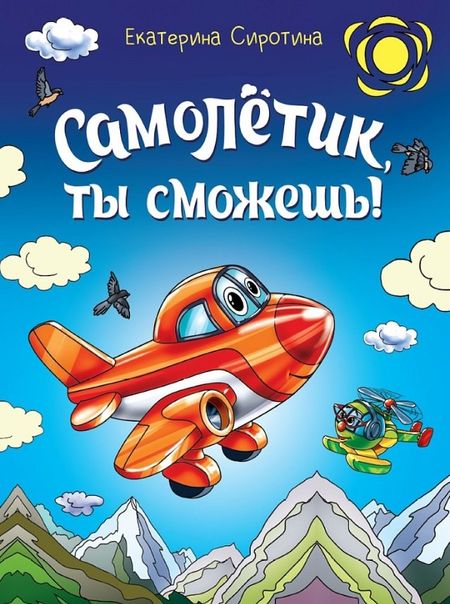 Екатерина Витальевна Сиротина Самолётик, ты сможешь!