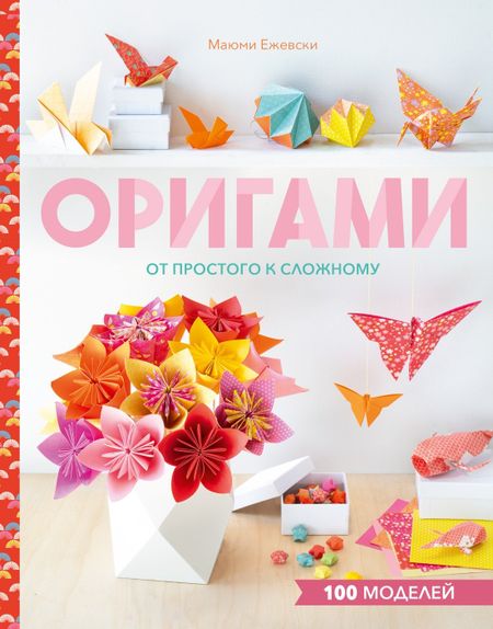 Маюми Ежевски Оригами. От простого к сложному