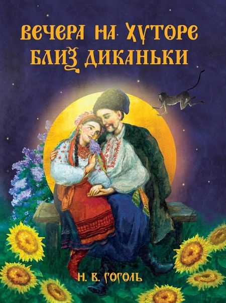 Николай Васильевич Гоголь Вечера на хуторе близ Диканьки