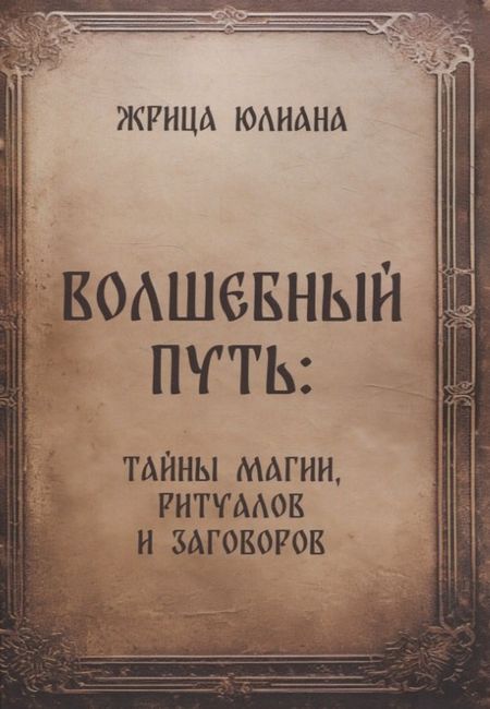 Жрица Юлиана Волшебный путь: тайны магии, ритуалов и заговоров