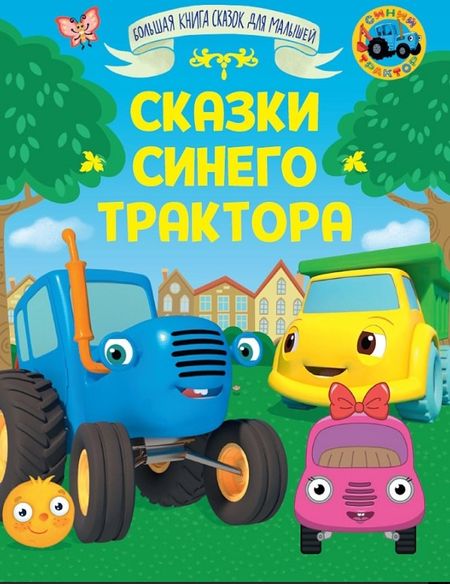 Ганс Христиан Андерсен, Лев Николаевич Толстой, Веста Васягина Сказки Синего Трактора