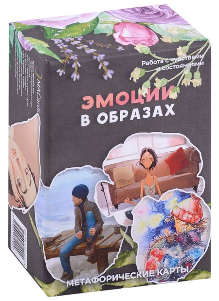 None Метафорические карты "Эмоции в образах"
