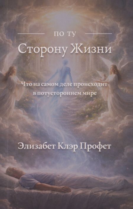Элизабет Клэр Профет По ту сторону жизни: Что на самом деле происходит в потустороннем мире