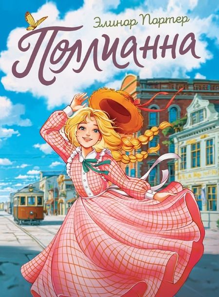 Элинор Портер Поллианна