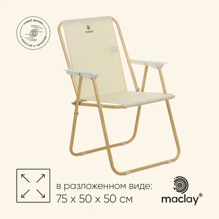 Кресло складное 47×52×75 см, до 100 кг, цвет бежевый
