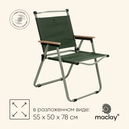 Кресло складное maclay, 55×50×78 см, до 120 кг, зеленое