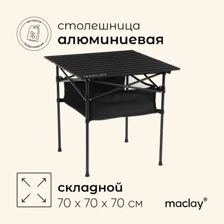 Стол туристический , 70×70×70 см, с органайзером, цвет черный
