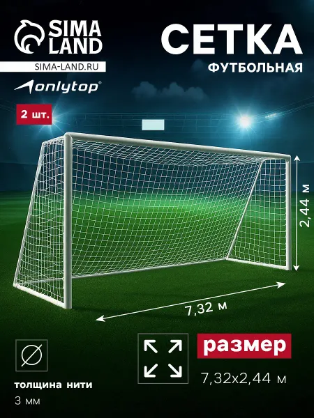 Сетка футбольная onlytop, 7.32×2.44 м, нить 3 мм, 2 шт.