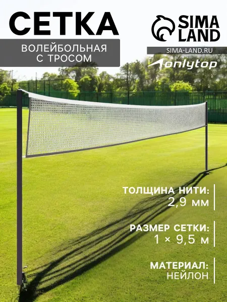 Сетка волейбольная , с тросом, нить 2.9 мм, 9.5×1 м