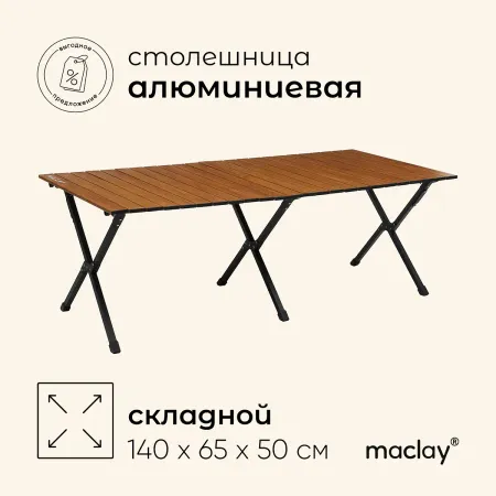 Стол туристический maclay, складной, 140×65×50 см, цвет под дерево