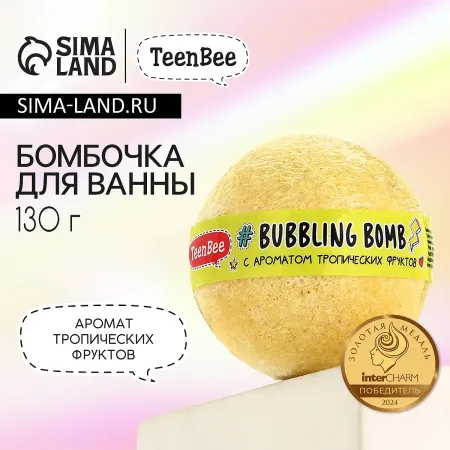 Бомбочка для ванны, 130 г, аромат тропических фруктов, teenbee