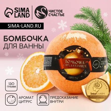 Бомбочка для ванны с предсказанием внутри, 130 г, аромат цитруса, чистое счастье