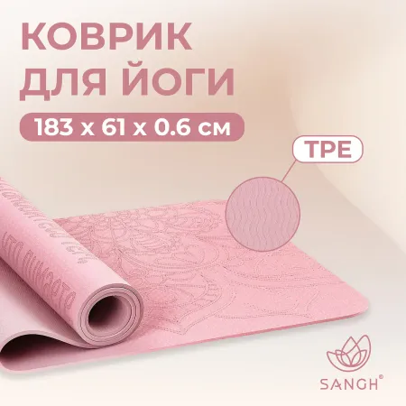 Коврик для фитнеса и йоги sangh