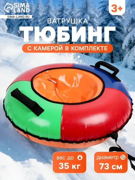 Тюбинг – ватрушка, диаметр чехла 73 см, разноцветная