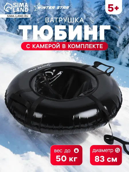 Тюбинг-ватрушка , диаметр чехла 83 см