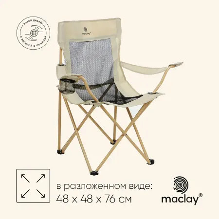 Кресло складное maclay, с подстаканником, 48×48×76 см, до 100 кг, бежевое