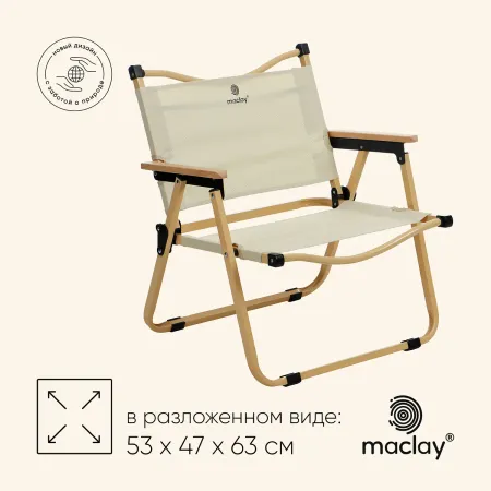 Кресло складное, 53×47×63 см, до 120 кг, бежевое