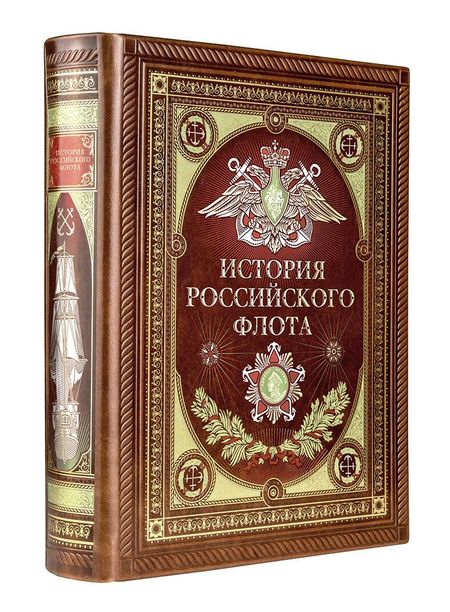 None История российского флота. Книга в коллекционном кожаном переплете ручной работы с окрашенным и золочёным обрезом и многоцветным тиснением