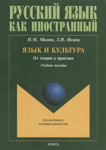 None Язык и культура. От теории к практике. Учебное пособие