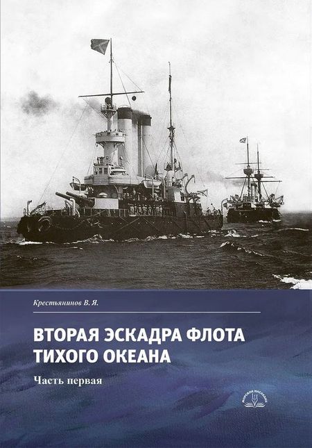 Владимир Яковлевич Крестьянинов Вторая эскадра флота Тихого океана. Часть первая