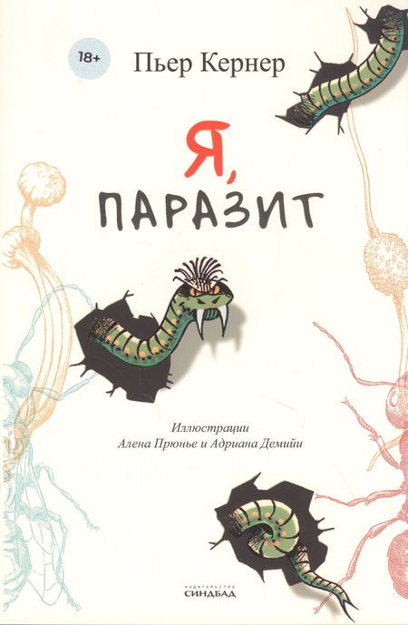 Пьер Кернер Я, паразит