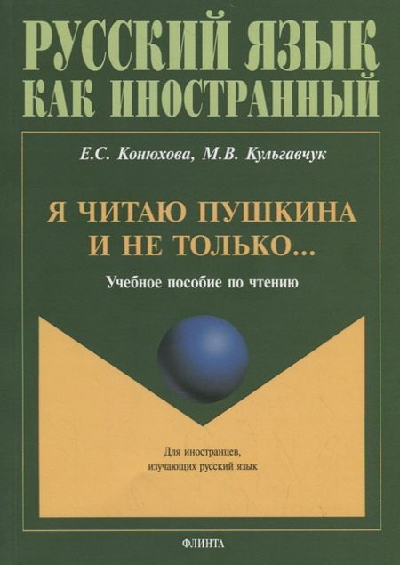 Елена Станиславовна Конюхова, Марина Викторовна Кульгавчук Я читаю Пушкина и не только… Учебное пособие по чтению
