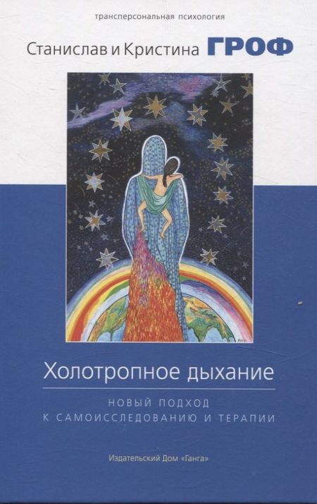 Кристина Гроф, Станислав Гроф Холотропное дыхание. Новый подход к самоисследованию и терапии