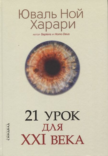 Юваль Ной Харари 21 урок для XXI века