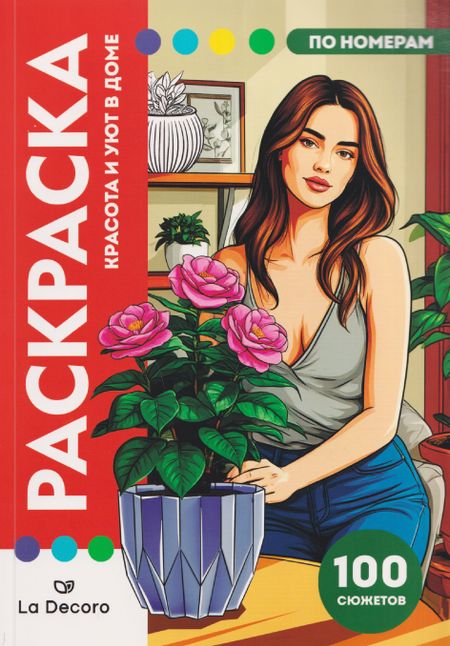None LaDecoro. Раскраска по номерам. 100 сюжетов