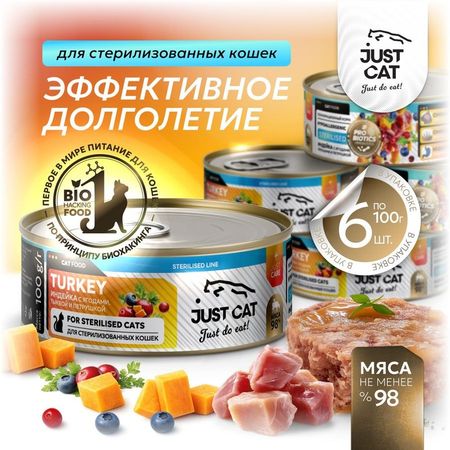 Just cat Sterilised Line полнорационный влажный корм для стерилизованных кошек с ИНДЕЙКОЙ ягодами тыквой и петрушкой в консервах - 100 г 6 шт 1158₽