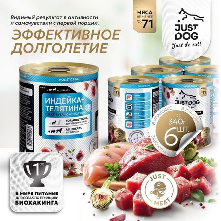 Just Dog Holistic полноценный сбалансированный влажный корм для собак, с ИНДЕЙКОЙ, ТЕЛЯТИНОЙ и артишоком, в консервах - 340 г (6 шт)