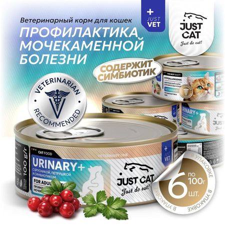 Just Cat Vet Urinary диетический влажный корм для кошек при заболеваниях нижних отделов мочевыводящих путей в консервах - 100 г 1 шт 133₽