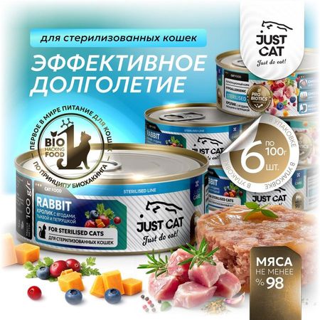 Just cat Sterilised Line полнорационный влажный корм для стерилизованных кошек с КРОЛИКОМ ягодами тыквой и петрушкой в консервах - 100 г 6 шт 1158₽