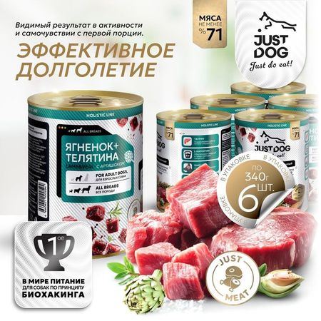 Just Dog Holistic полноценный сбалансированный влажный корм для собак, с ЯГНЕНКОМ, ТЕЛЯТИНОЙ и артишоком, в консервах - 340 г (1 шт)