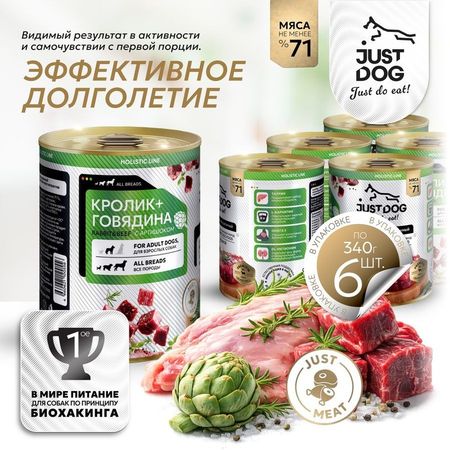 Just Dog Holistic полноценный сбалансированный влажный корм для собак, с КРОЛИКОМ, ГОВЯДИНОЙ и артишоком, в консервах- 340 г (6 шт)