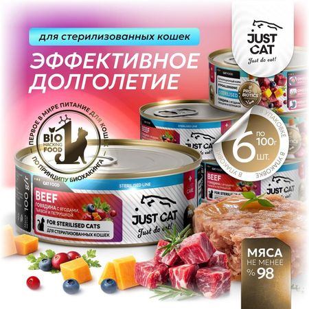 Just cat Sterilised Line полнорационный влажный корм для стерилизованных кошек с ГОВЯДИНОЙ ягодами тыквой и петрушкой в консервах - 100 г 6 шт 1163₽