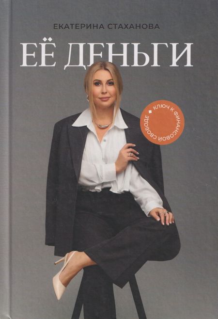 Екатерина Стаханова Её деньги. Ключ к финансовой свободе